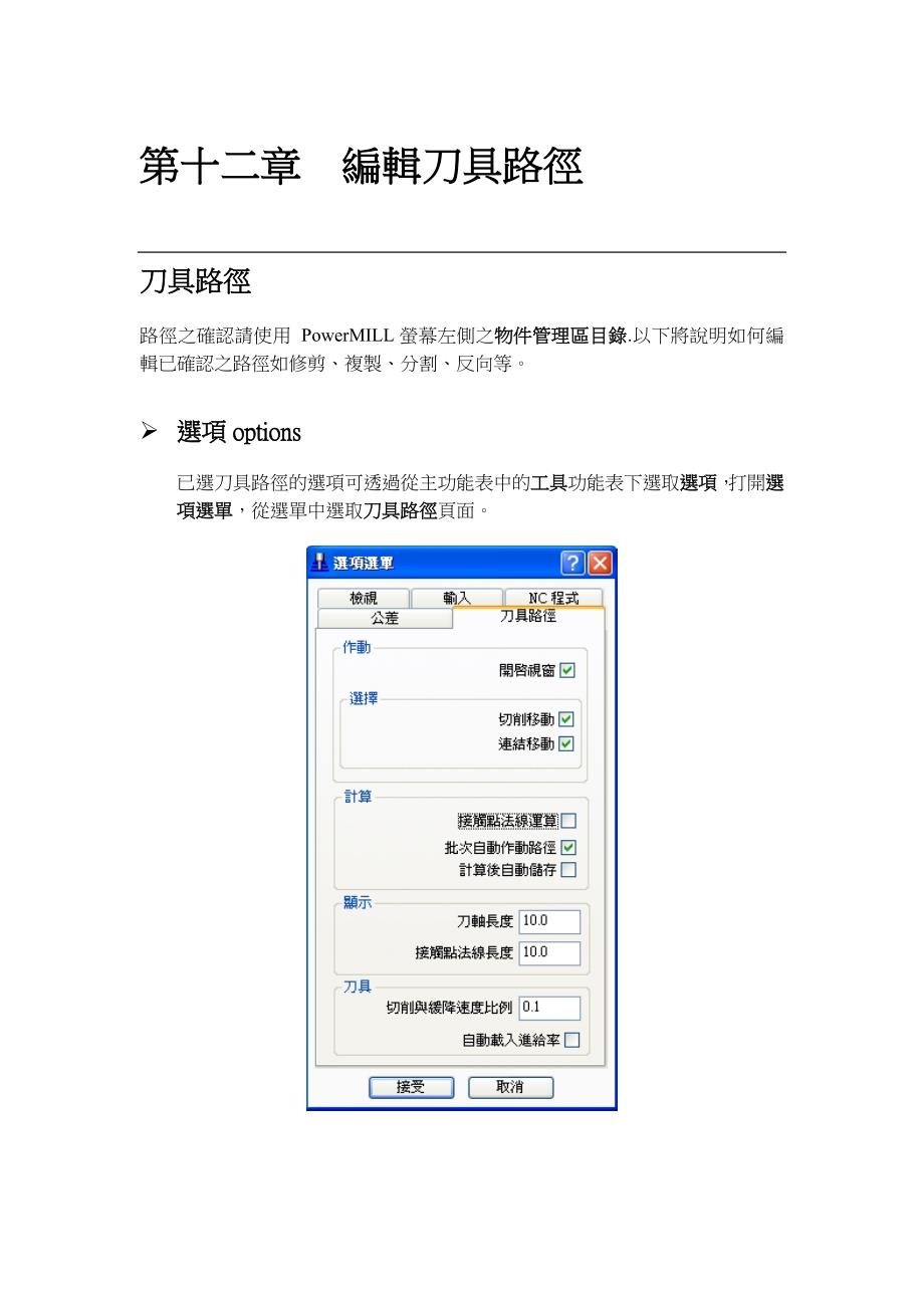 powermill12.编辑刀具路径(绝对实用)_第1页