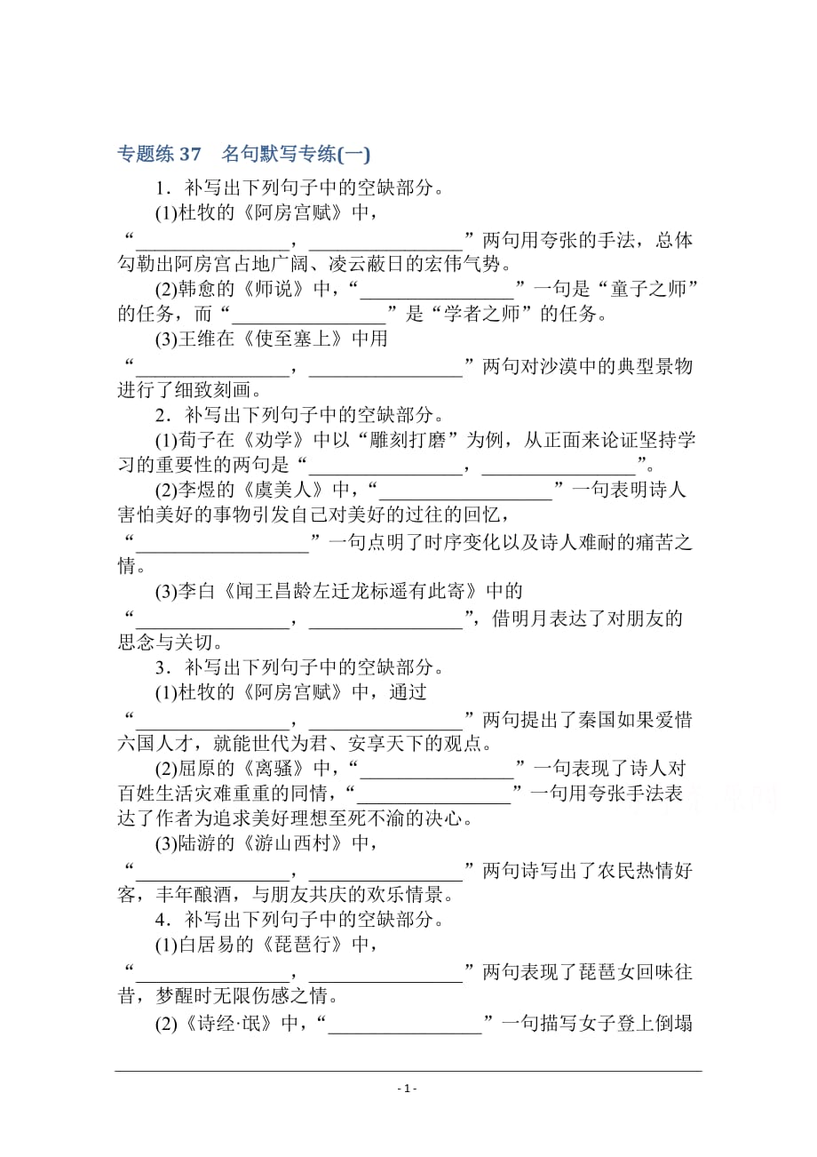 【新高考】2021高考语文人教版一轮考评特训：名句默写专练（一） Word版含解析_第1页