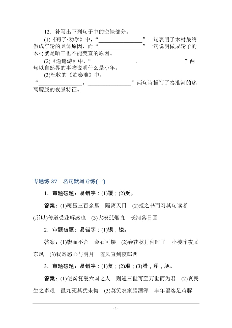 【新高考】2021高考语文人教版一轮考评特训：名句默写专练（一） Word版含解析_第4页