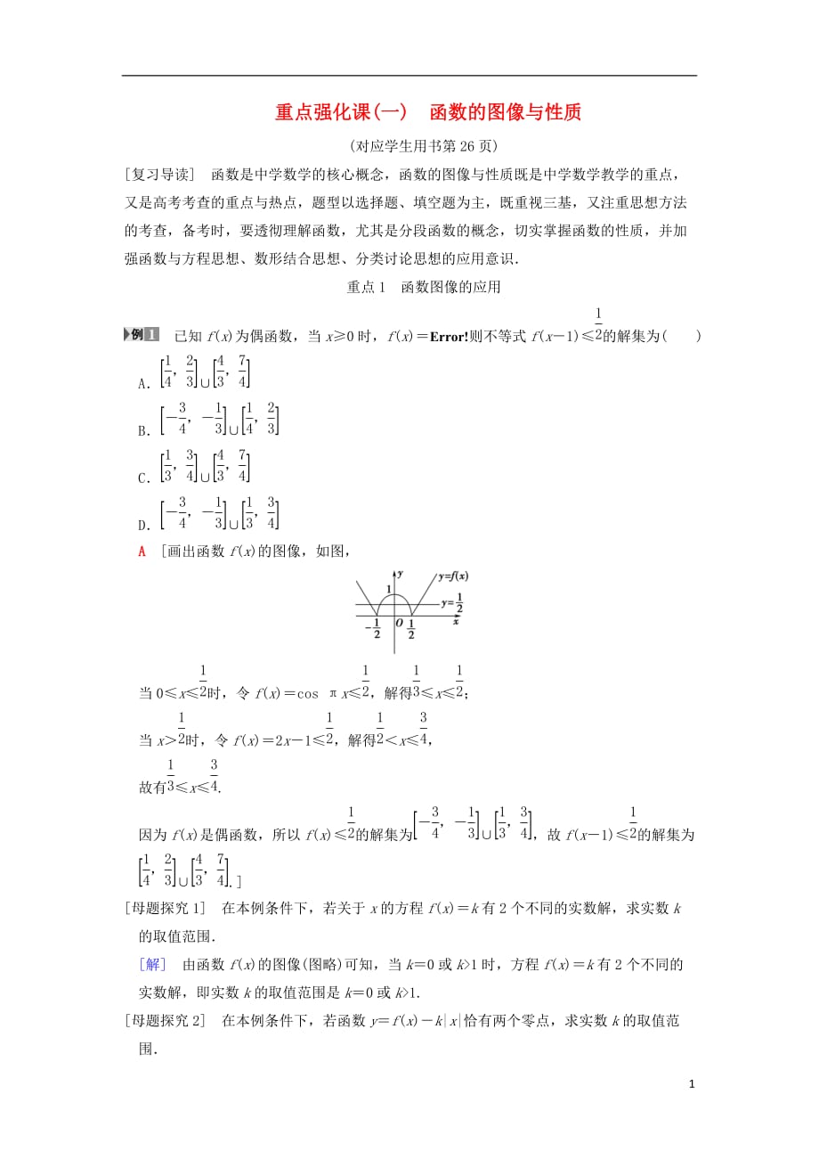 高考数学一轮复习第2章函数、导数及其应用重点强化课1函数的图像与性质学案文北师大版_第1页