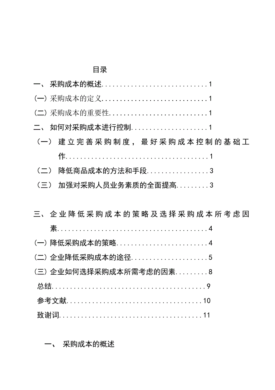 《如何降低采购成本论文》-公开DOC·毕业论文_第4页