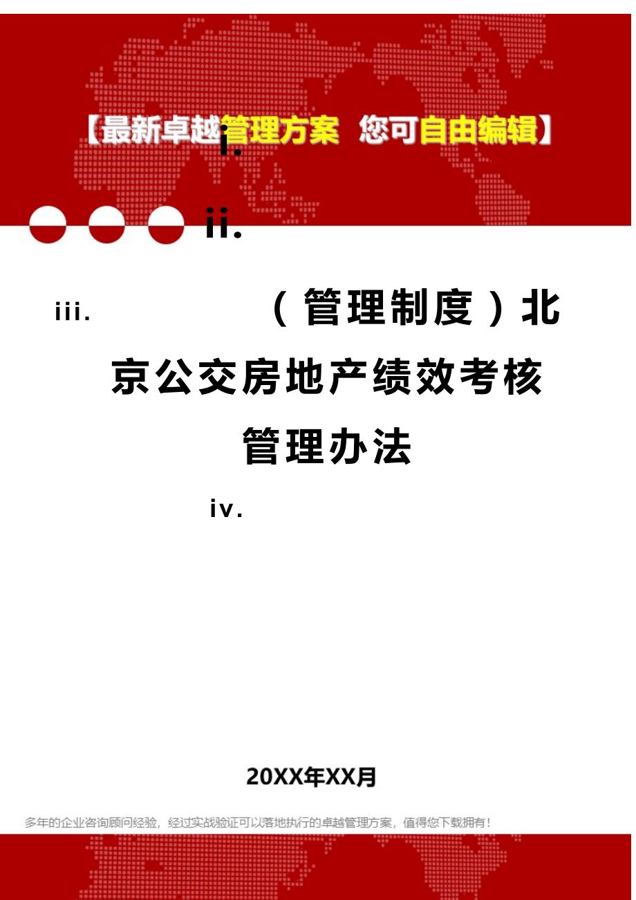 2020（管理制度）北京公交房地产绩效考核管理办法_第1页