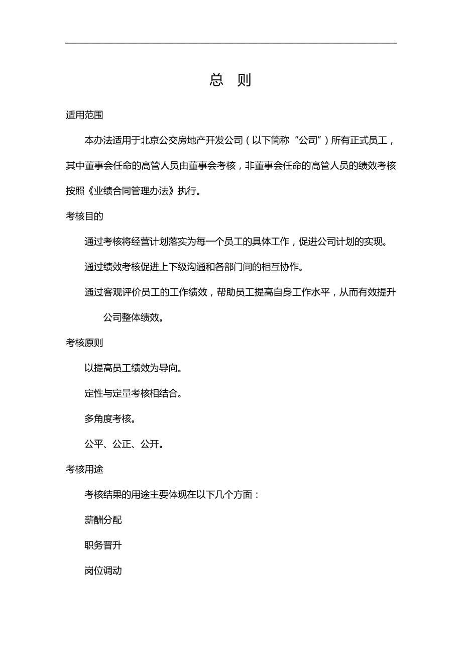 2020（管理制度）北京公交房地产绩效考核管理办法_第5页
