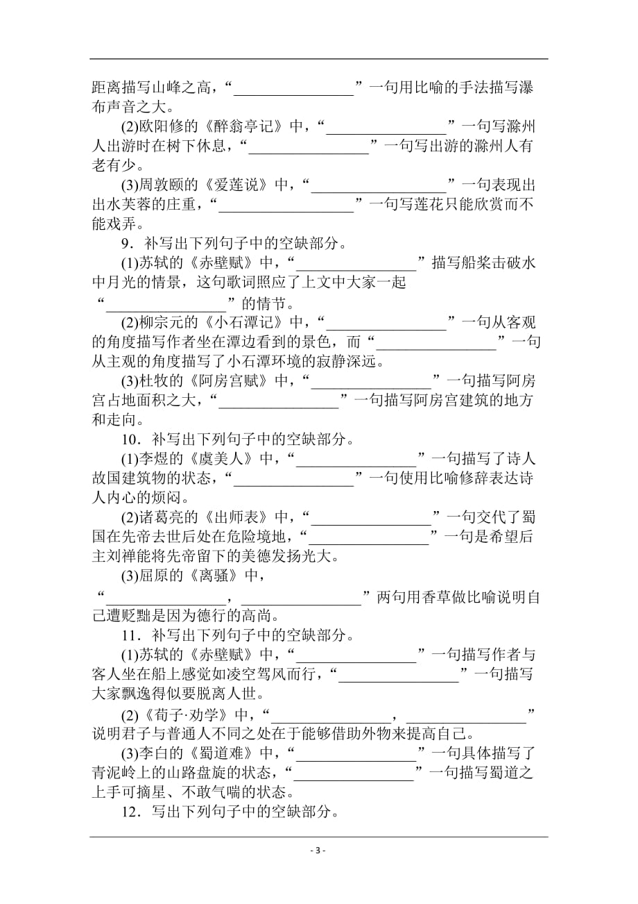 【新高考】2021高考语文人教版一轮考评特训：名句默写专练（二） Word版含解析_第3页