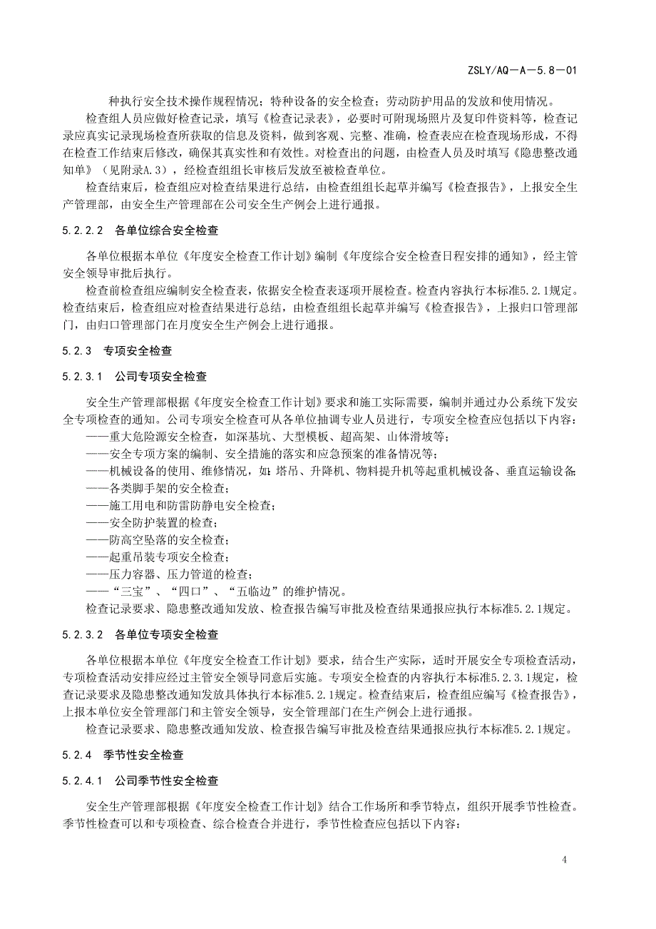 ZSLYAQ－A－5.8－01安全检查管理制度_第4页