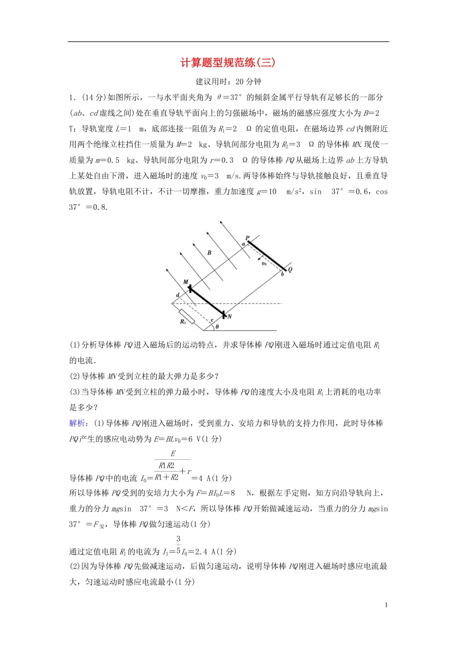 高考物理二轮复习第2部分考前冲刺方略计算题型规范练3_第1页