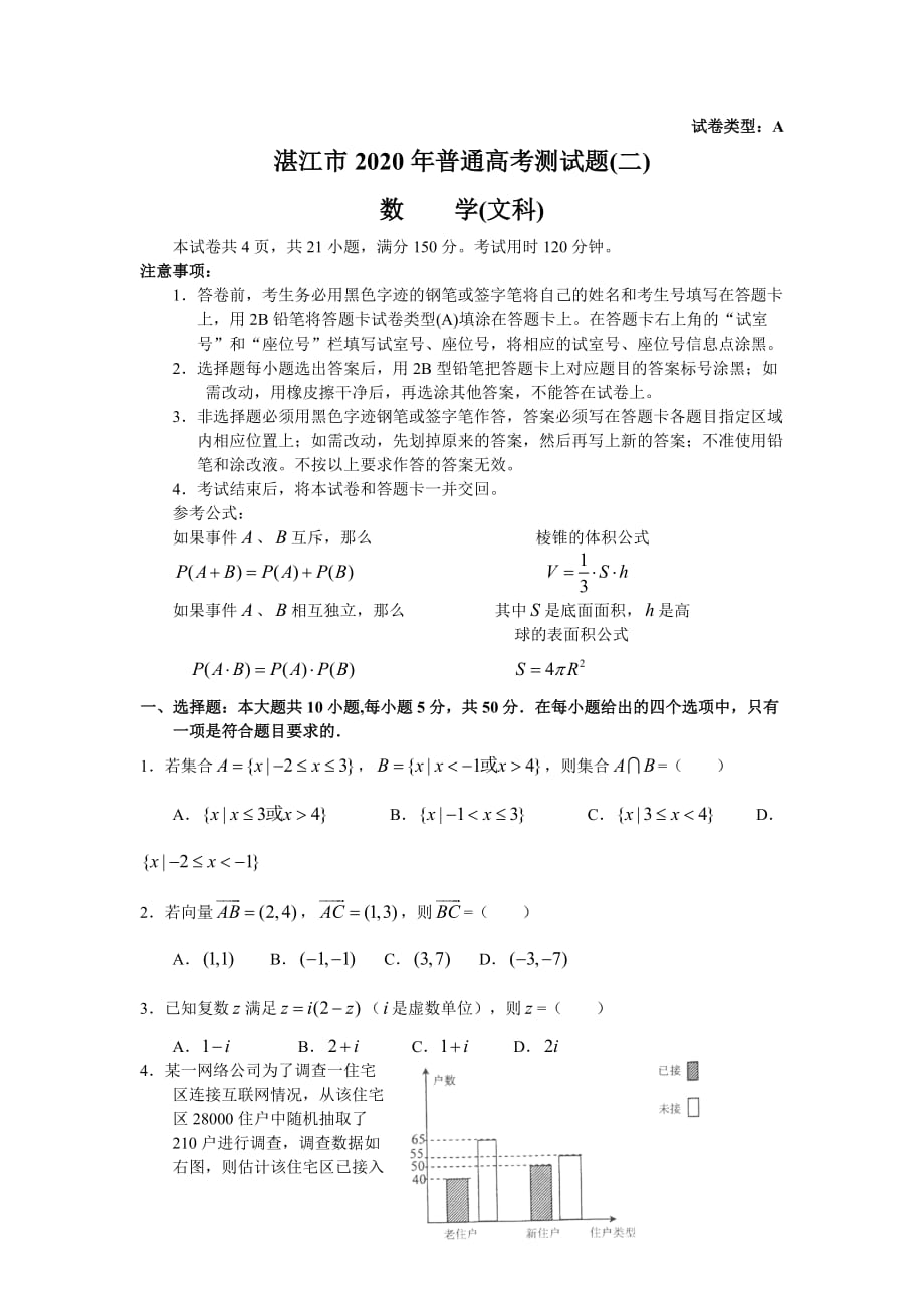 广东省湛江市2020年高三数学普通高考测试题（二文）（通用）_第1页