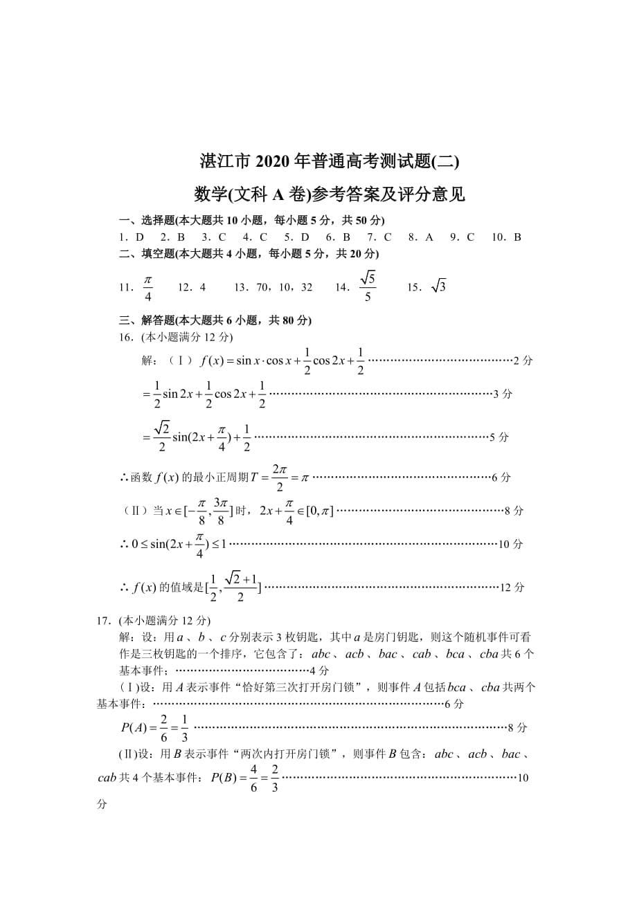 广东省湛江市2020年高三数学普通高考测试题（二文）（通用）_第5页