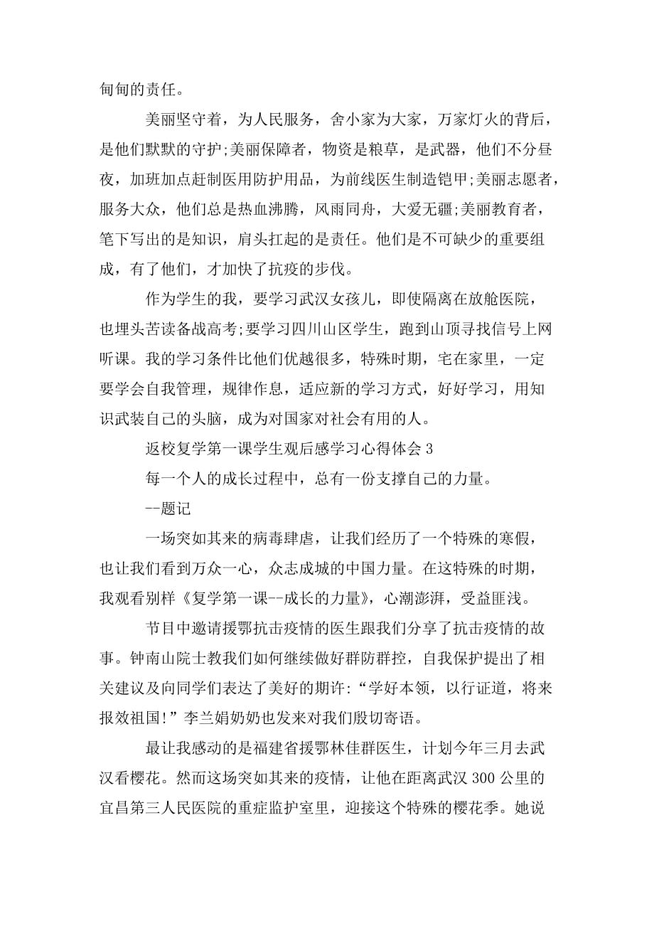 整理返校复学第一课学生观后感学习心得体会范文5篇精选_第4页