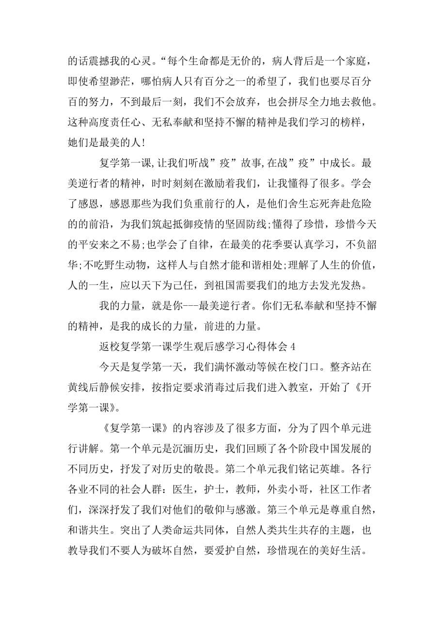 整理返校复学第一课学生观后感学习心得体会范文5篇精选_第5页