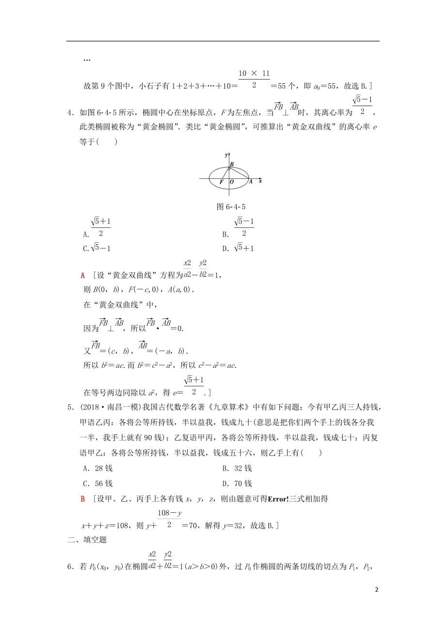 高考数学一轮复习课时分层训练37归纳与类比理北师大版_第2页