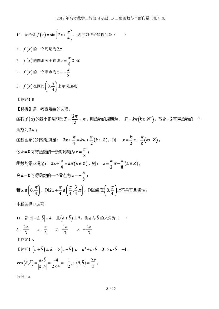 高考数学二轮复习专题1.3三角函数与平面向量（测）文_第5页