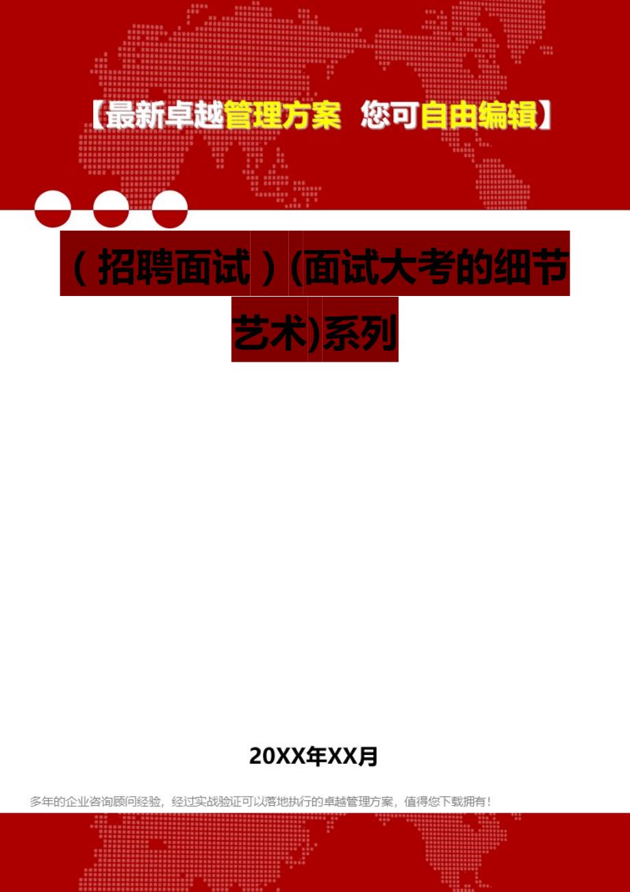 （招聘面试）(面试大考的细节艺术)系列__第1页