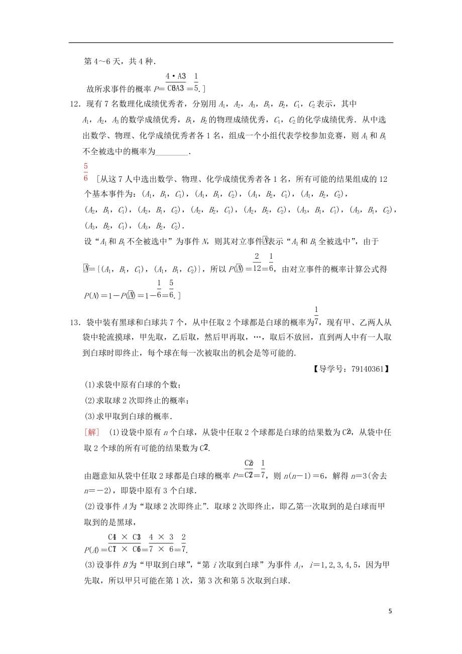 高考数学一轮复习课时分层训练66古典概型理北师大版_第5页