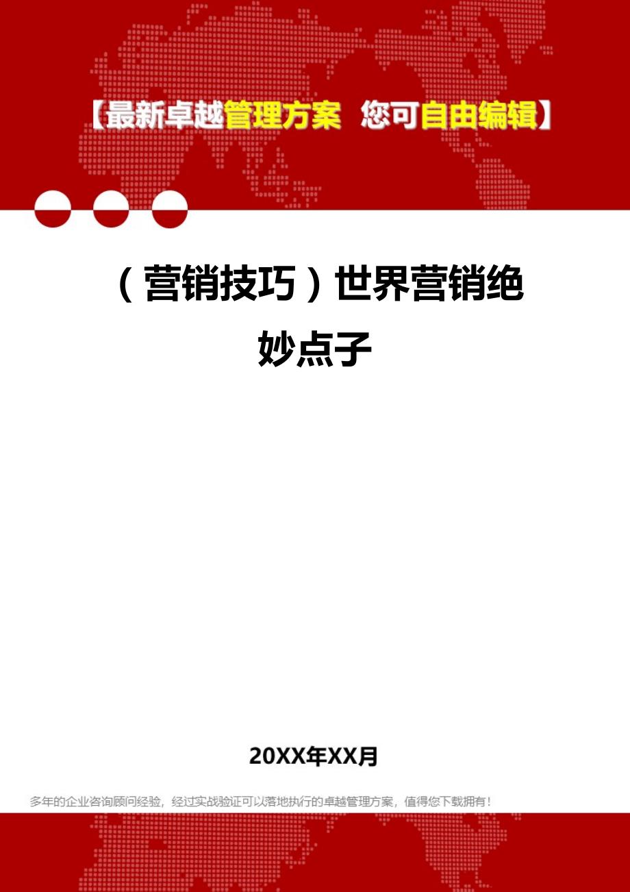 （营销技巧）世界营销绝妙点子__第1页