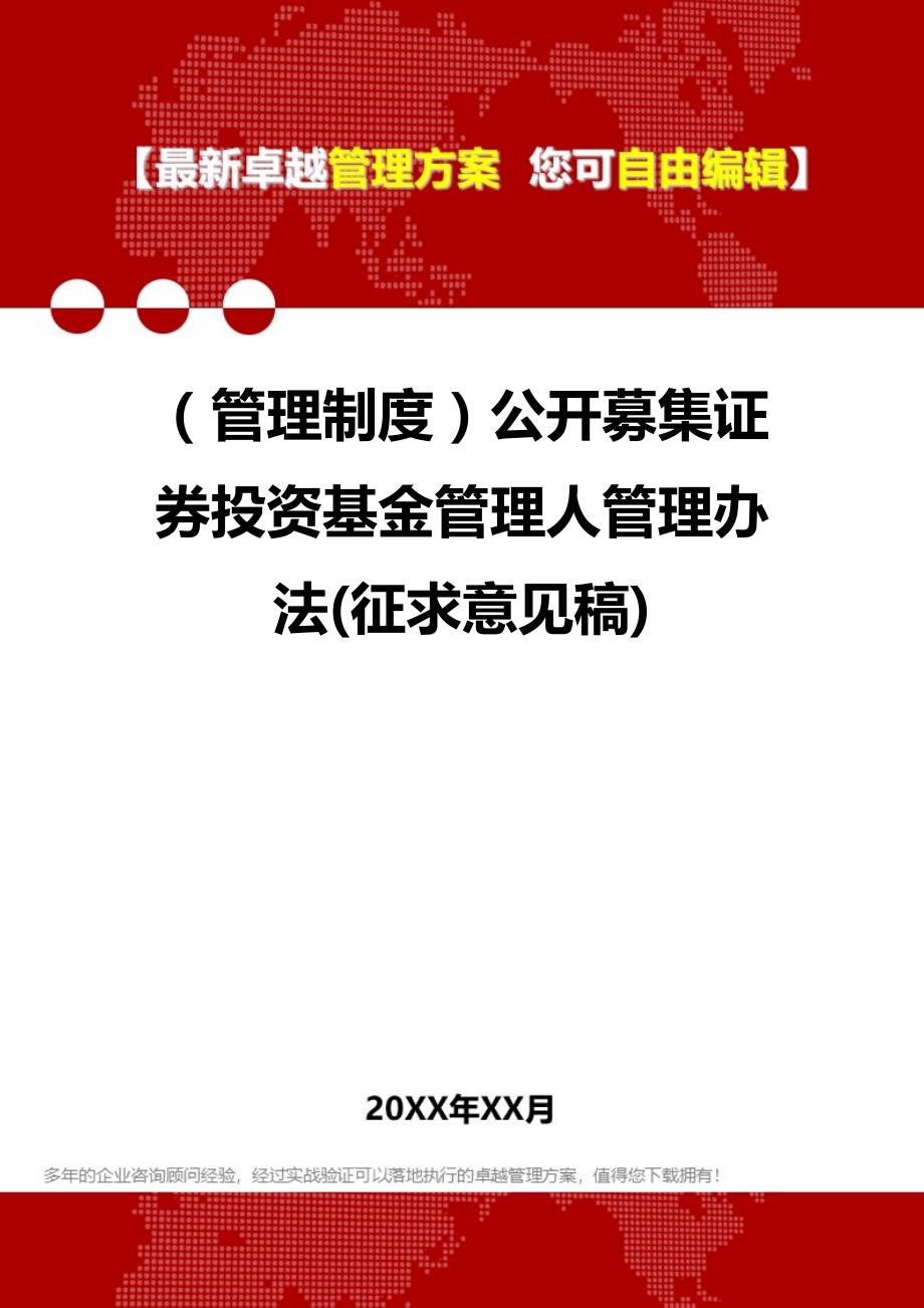 2020（管理制度）公开募集证券投资基金管理人管理办法(征求意见稿)_第1页