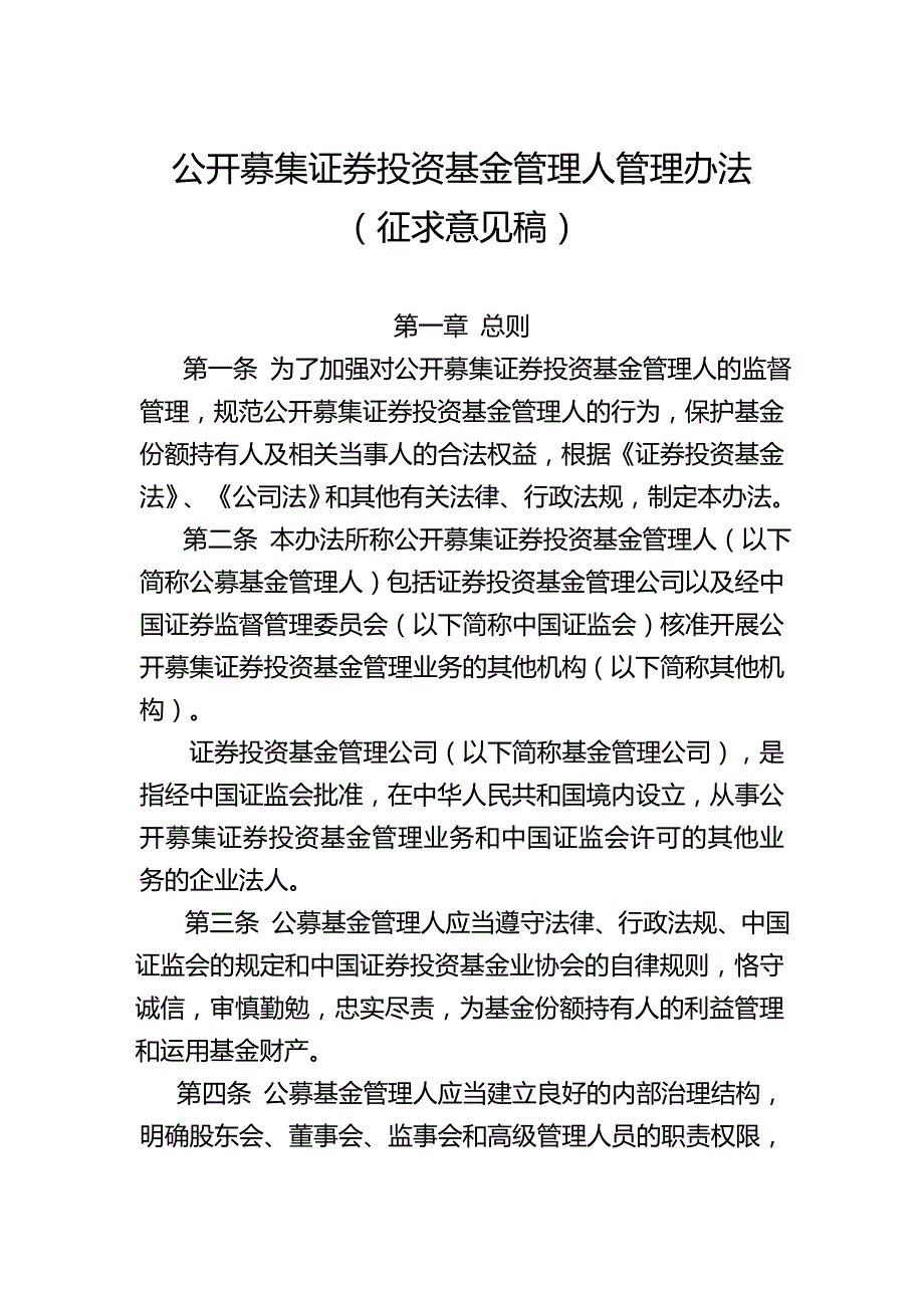 2020（管理制度）公开募集证券投资基金管理人管理办法(征求意见稿)_第2页