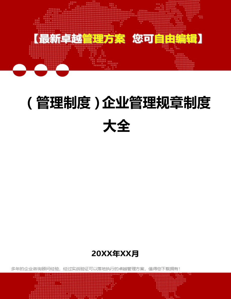 2020（管理制度）企业管理规章制度大全_第1页