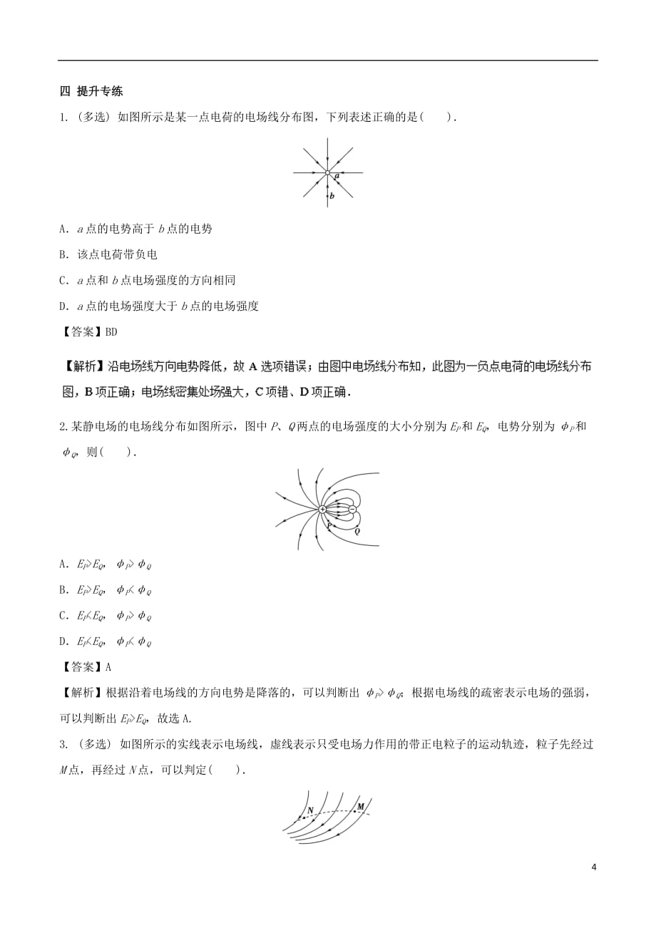 高一物理电学专题提升专题04电场线的理解及应用_第4页