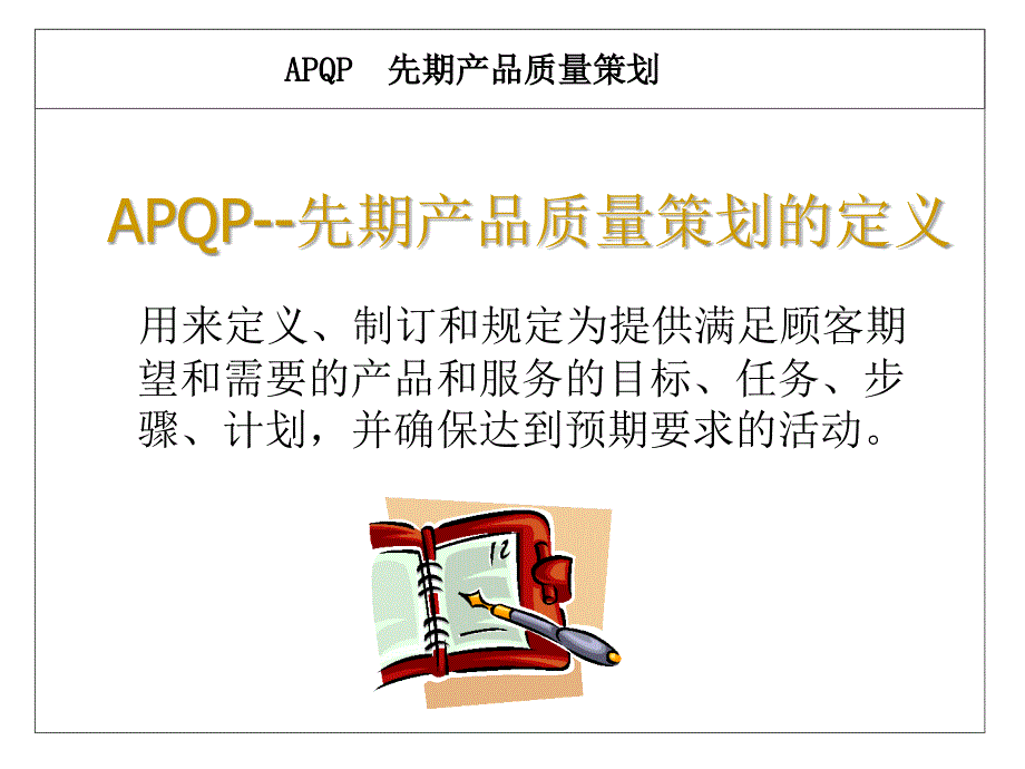 产品质量先期策划（APQP）培训教材_第2页