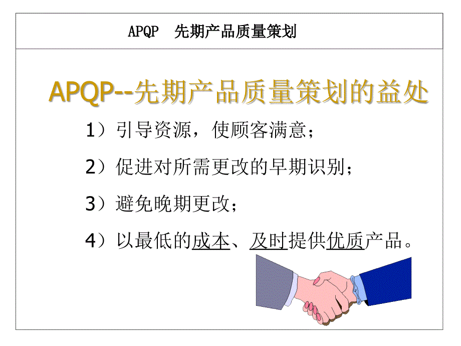 产品质量先期策划（APQP）培训教材_第3页