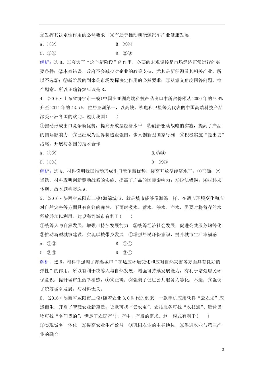 高考政治二轮复习第一部分专题突破方略四发展社会主义市场经济限时训练_第2页