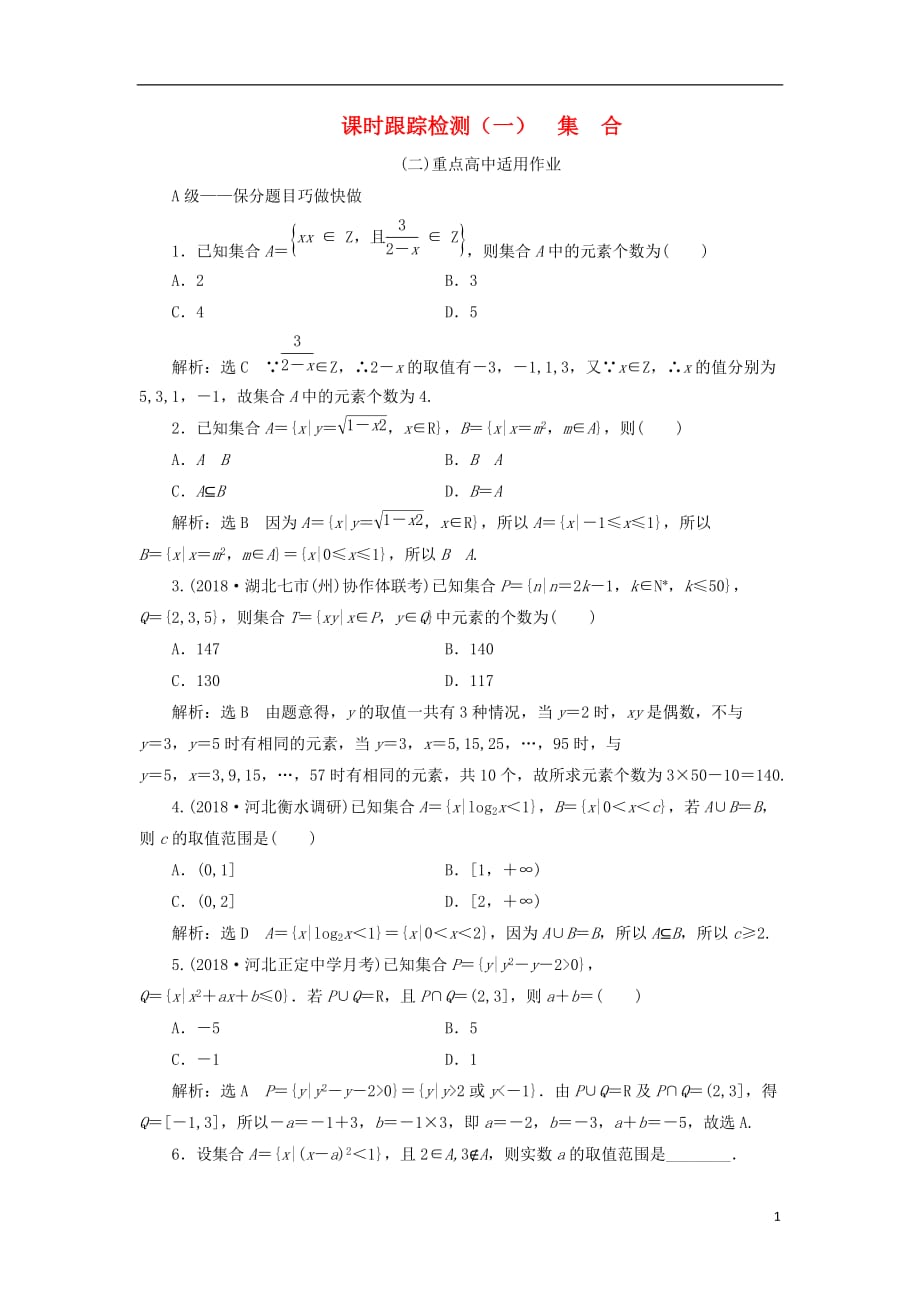 高考数学一轮复习课时跟踪检测（一）集合理（重点高中）_第1页
