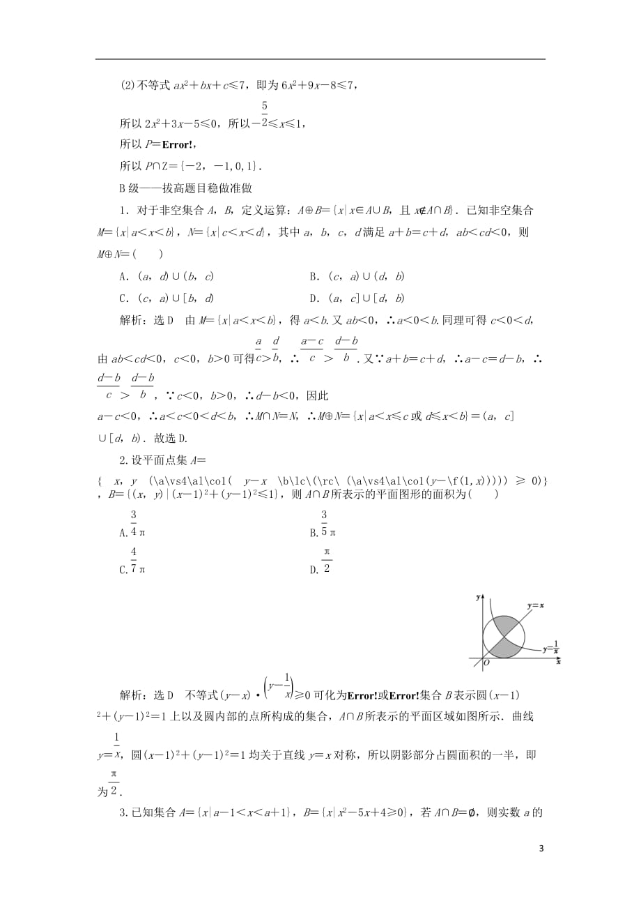 高考数学一轮复习课时跟踪检测（一）集合理（重点高中）_第3页