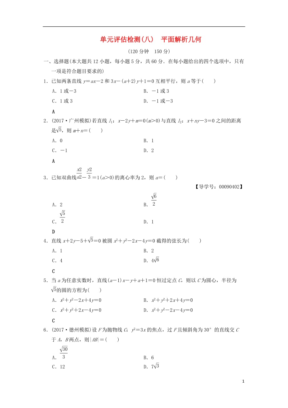 高考数学一轮复习单元评估检测8平面解析几何文北师大版_第1页