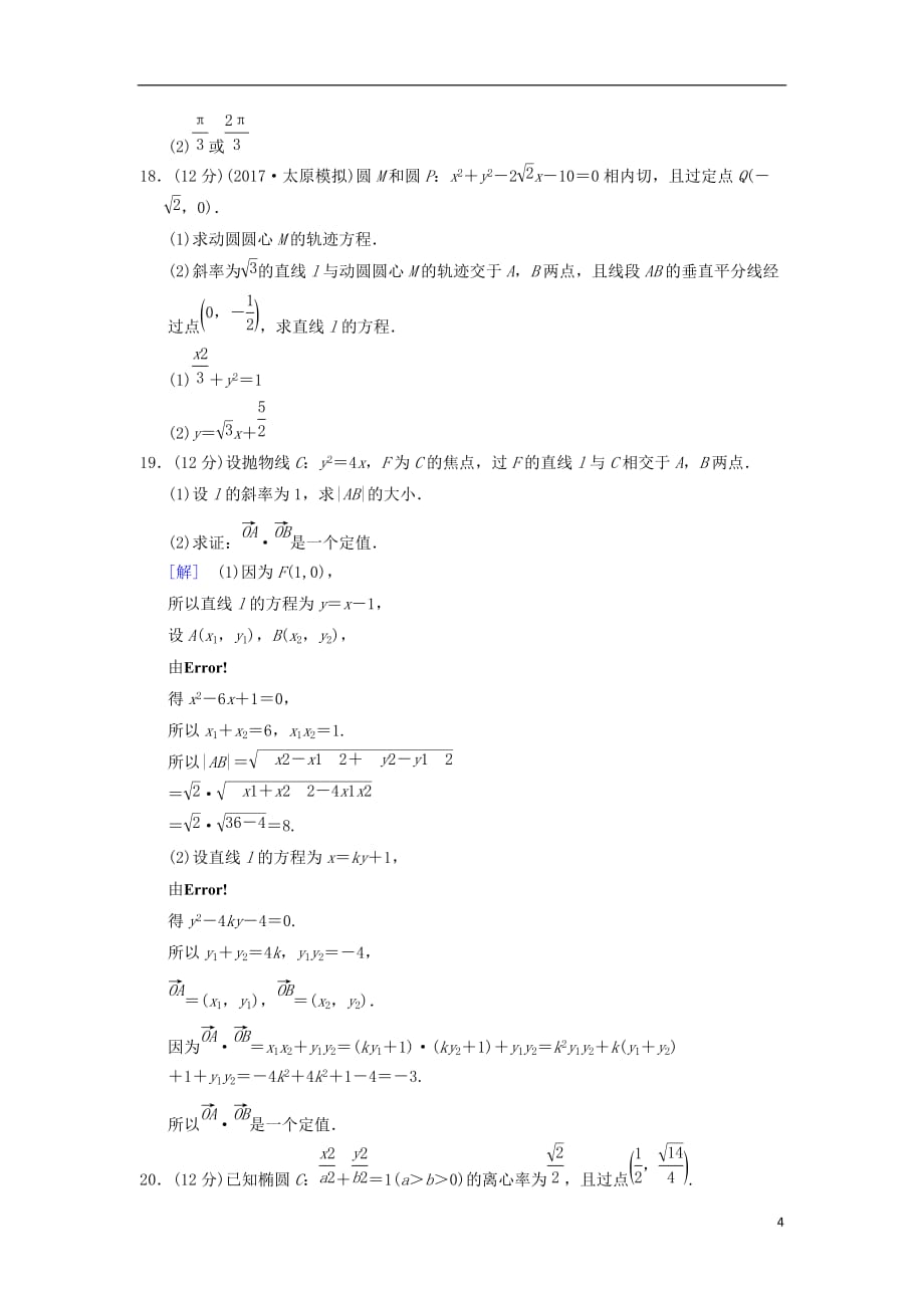 高考数学一轮复习单元评估检测8平面解析几何文北师大版_第4页