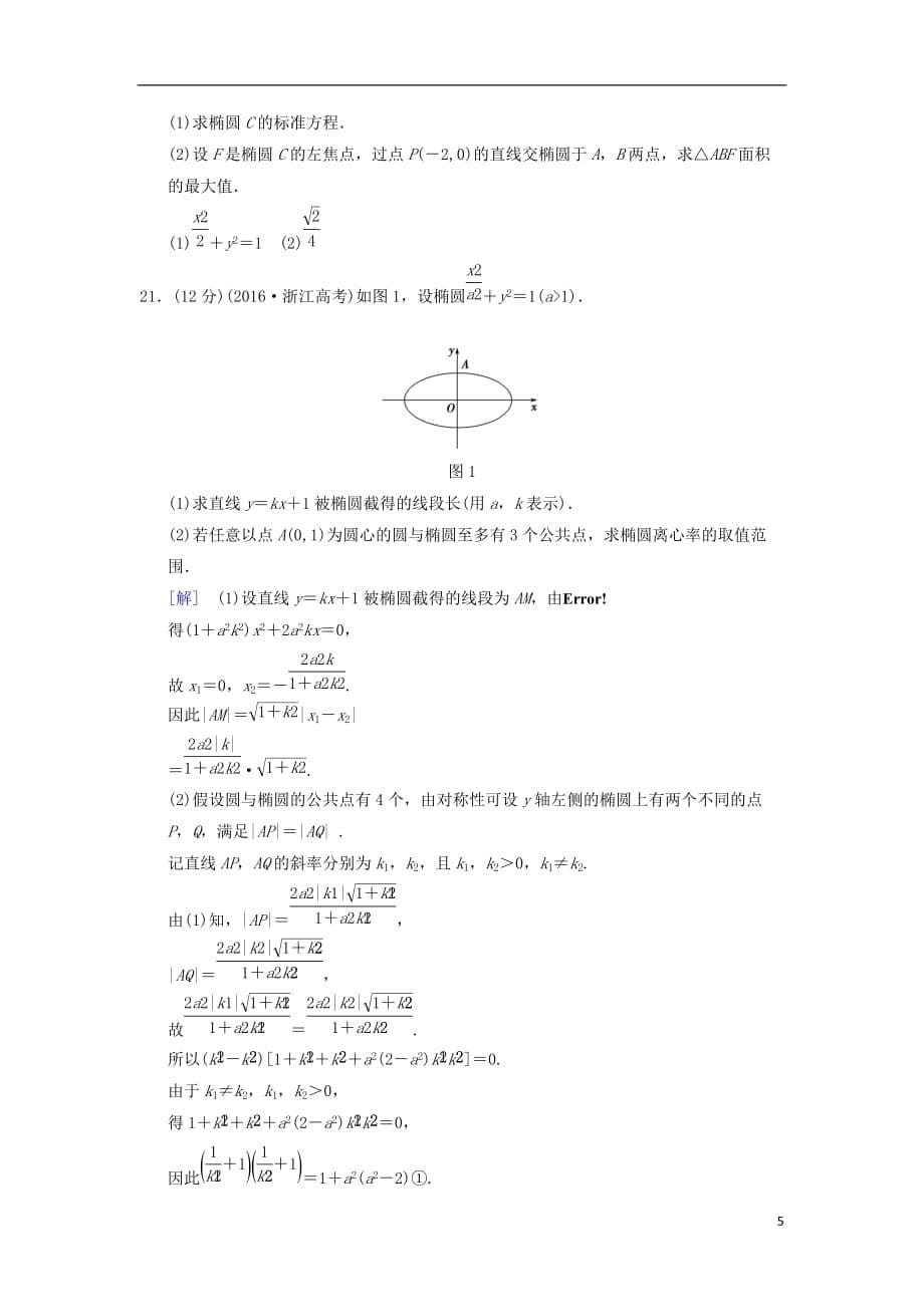 高考数学一轮复习单元评估检测8平面解析几何文北师大版_第5页