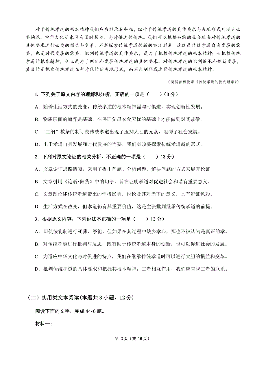 四川省成都七中2020届高三冲刺检测（二）语文试题 Word版含答案_第2页