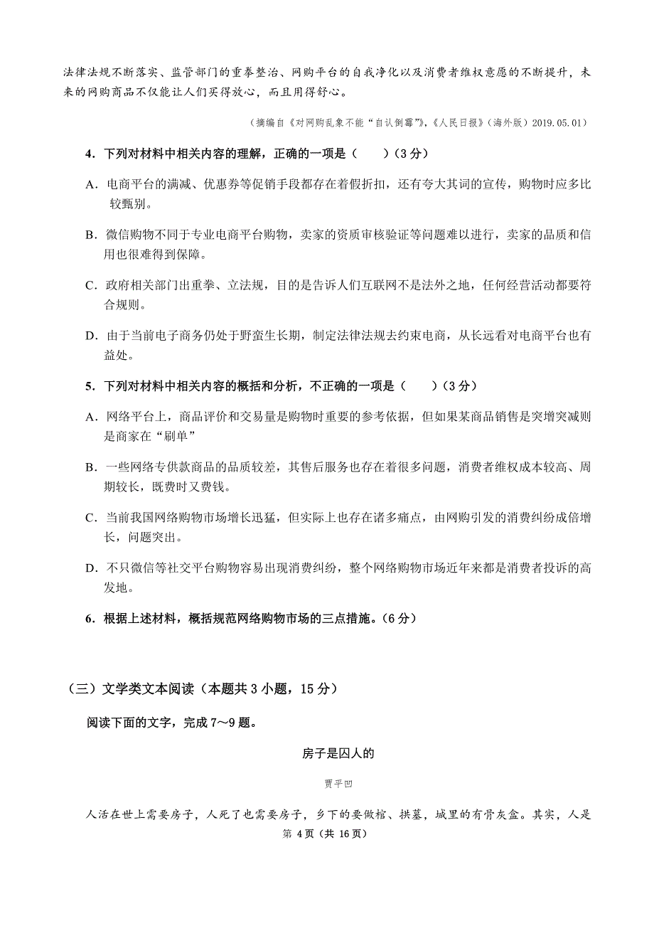 四川省成都七中2020届高三冲刺检测（二）语文试题 Word版含答案_第4页