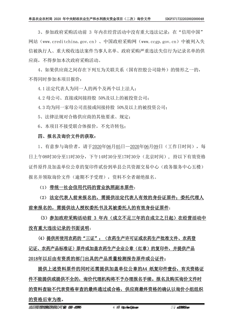 单县农业生产和水利救灾资金项目询价文件_第4页