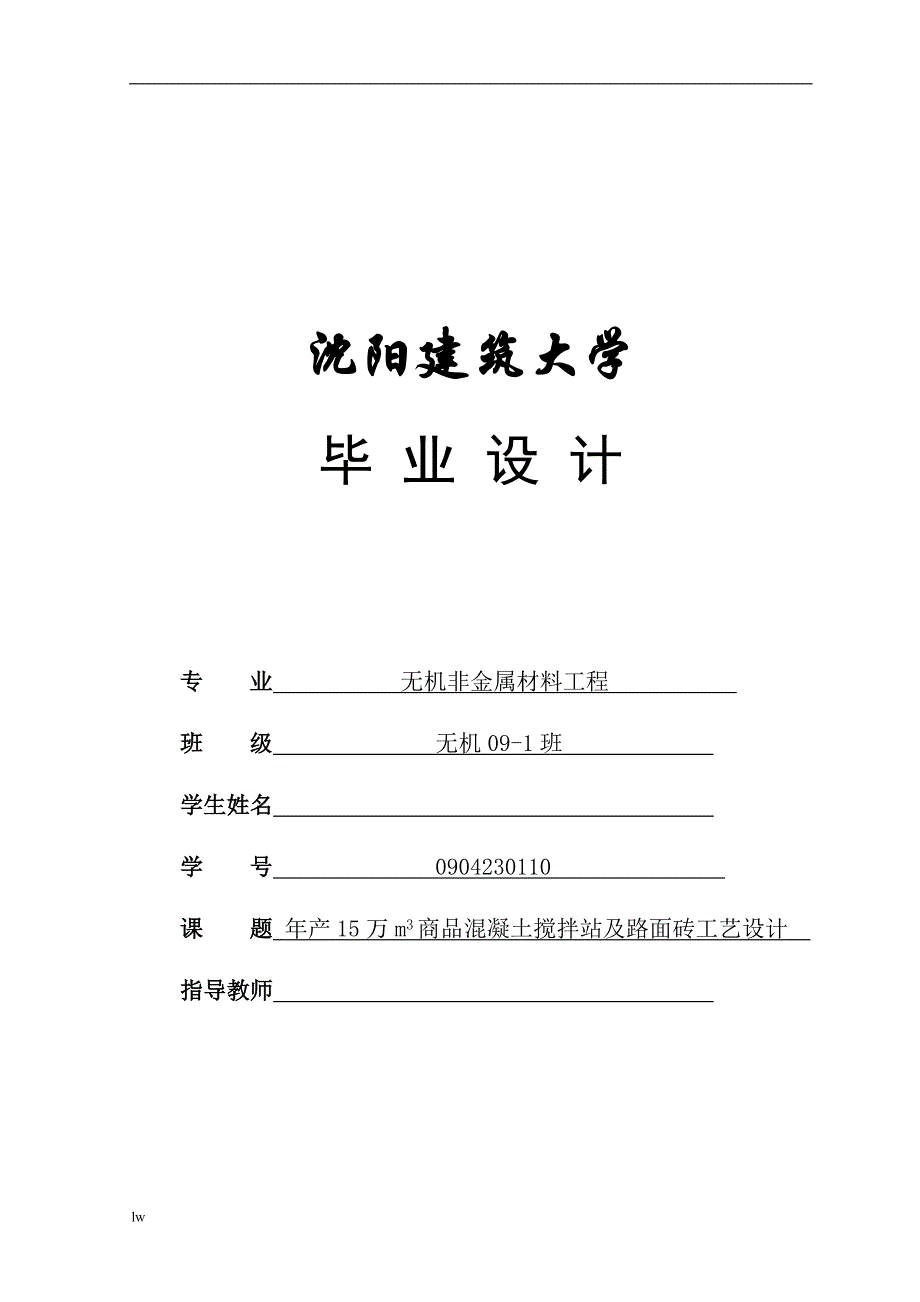 《年产15万立方米商品混凝土搅拌站及路面砖设计说明书》-公开DOC·毕业论文_第1页