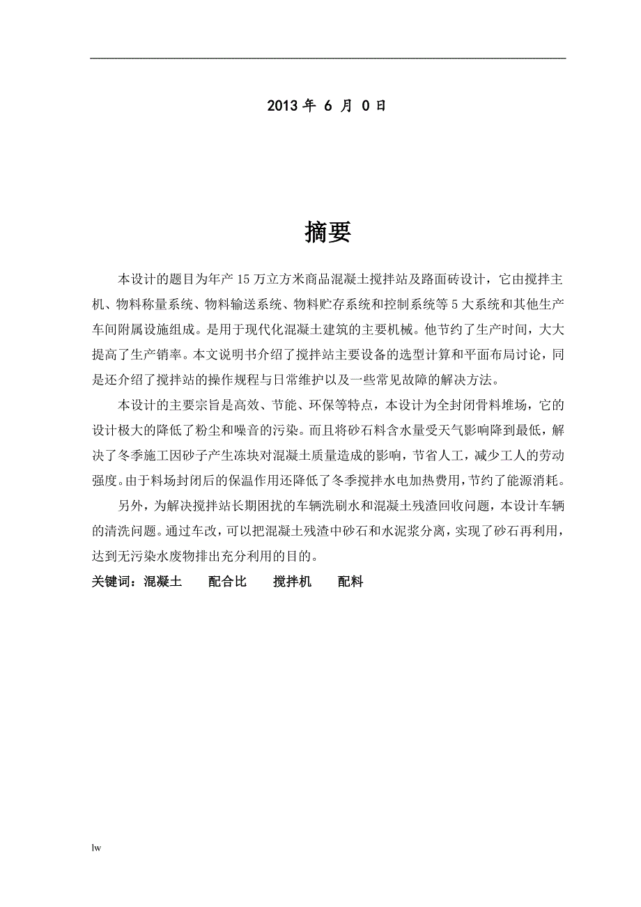 《年产15万立方米商品混凝土搅拌站及路面砖设计说明书》-公开DOC·毕业论文_第2页