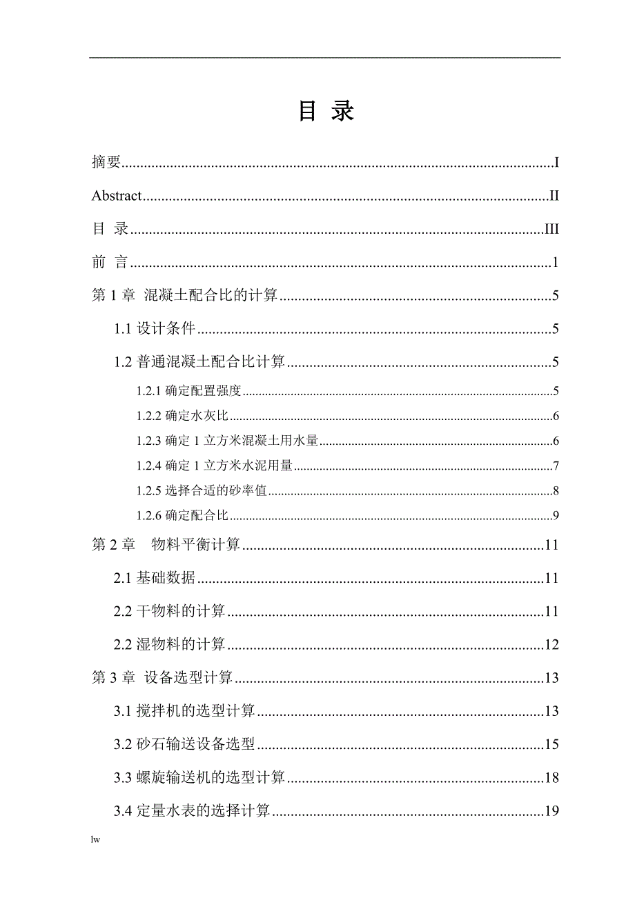 《年产15万立方米商品混凝土搅拌站及路面砖设计说明书》-公开DOC·毕业论文_第4页