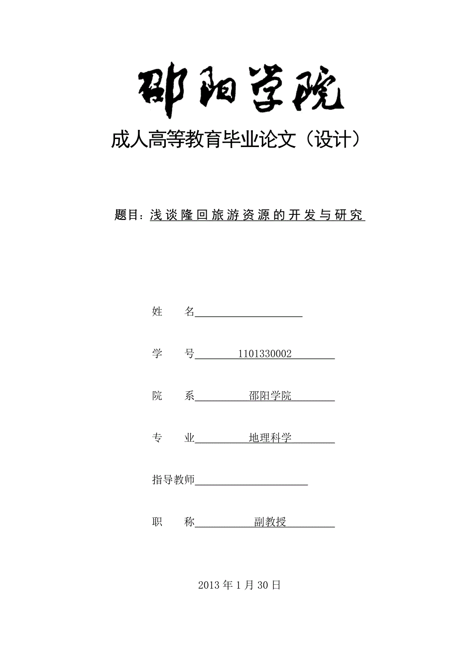 《浅谈隆回旅游资源的开发与研究》-公开DOC·毕业论文_第1页