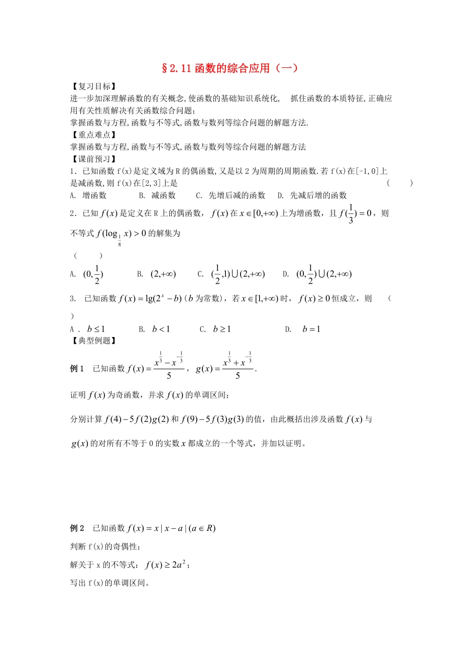江苏南化一中高三数学一轮复习 2.11函数的综合应用学案（一）（通用）_第1页