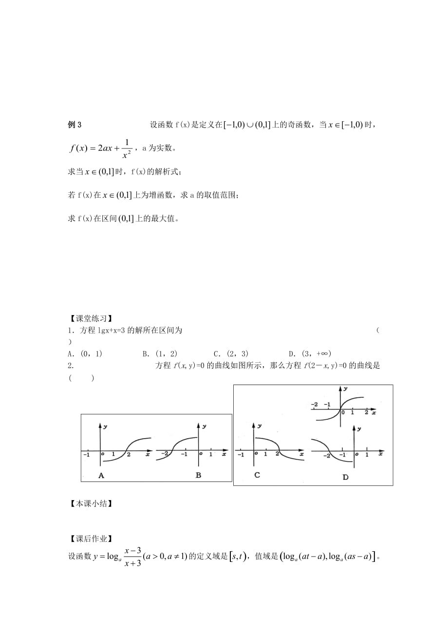 江苏南化一中高三数学一轮复习 2.11函数的综合应用学案（一）（通用）_第2页