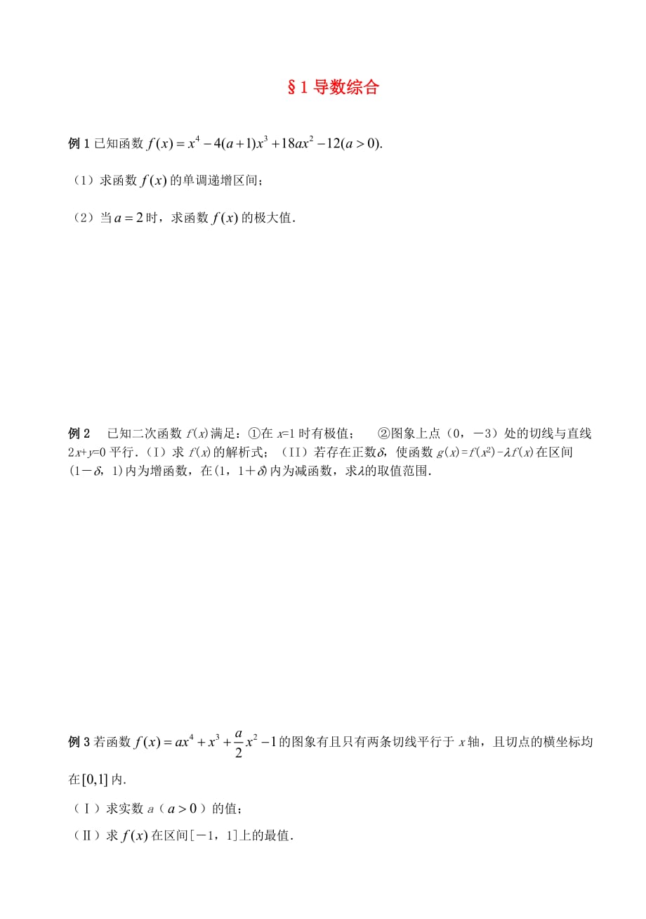 江苏南化一中高三数学二轮复习 1 导数综合导数综合学案（通用）_第1页