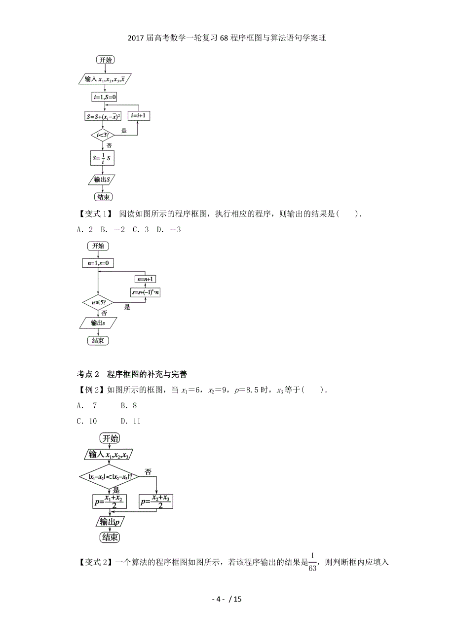 高考数学一轮复习68程序框图与算法语句学案理_第4页