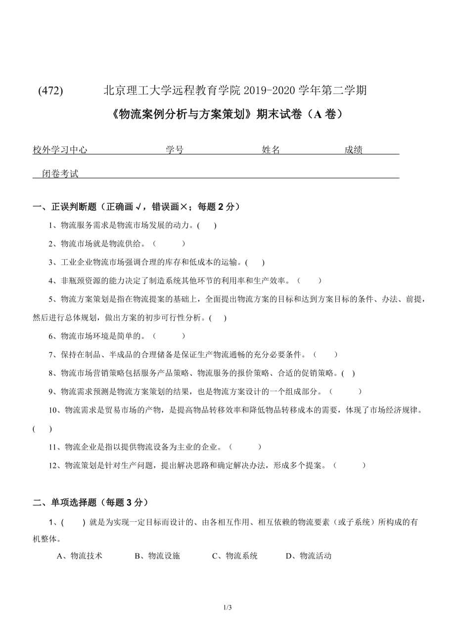 2020春北京理工大学《《物流案例分析与方案策划》期末试卷（A卷）》_第1页