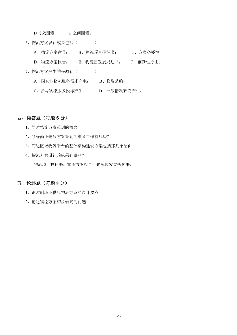 2020春北京理工大学《《物流案例分析与方案策划》期末试卷（A卷）》_第3页