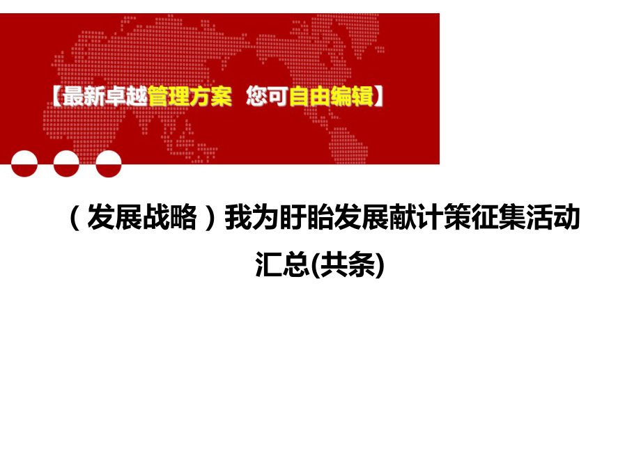 2020（发展战略）我为盱眙发展献计策征集活动汇总(共条)_第1页