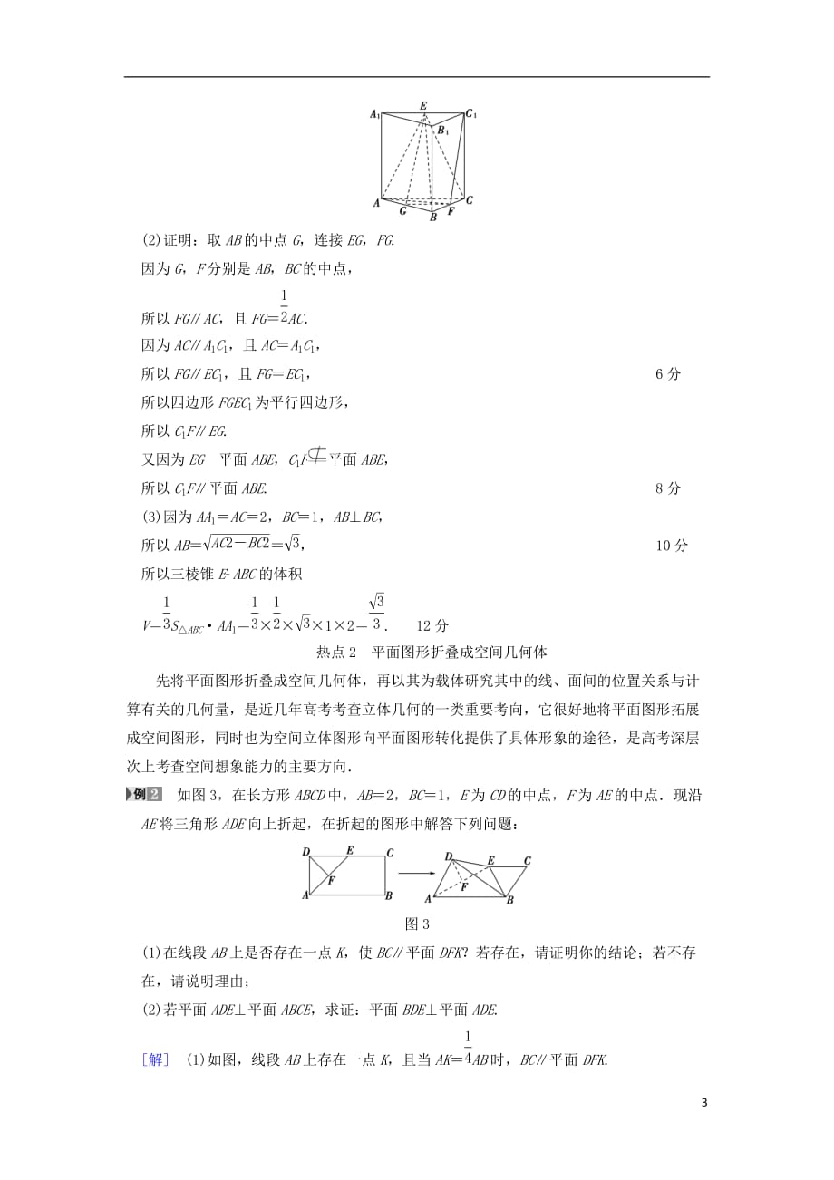 高考数学一轮复习第7章立体几何初步热点探究课4立体几何中的高考热点问题学案文北师大版_第3页