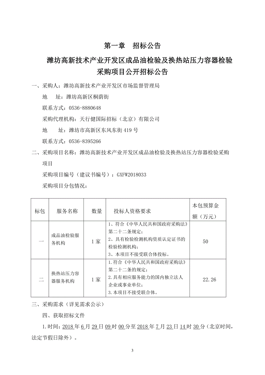 潍坊高新技术产业开发区成品油检验及换热站压力容器检验采购招标文件_第4页