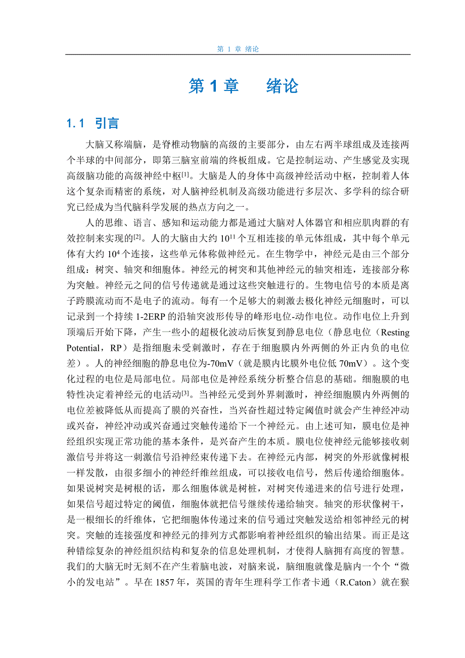 《脑电信号特征提取及分类》-公开DOC·毕业论文_第1页