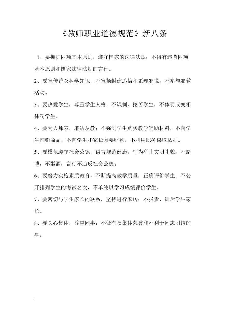 《教师职业道德规范》新八条教学案例_第1页