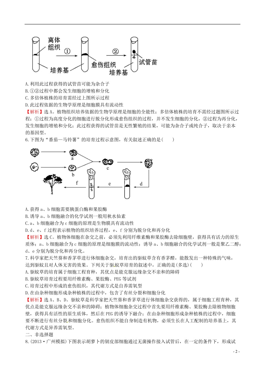 高中生物精讲优练课型专题2细胞工程2.1.1植物细胞工程的基本技术课时达标效果检测新人教版选修3_第2页